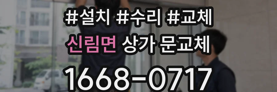 신림면 상가 문교체