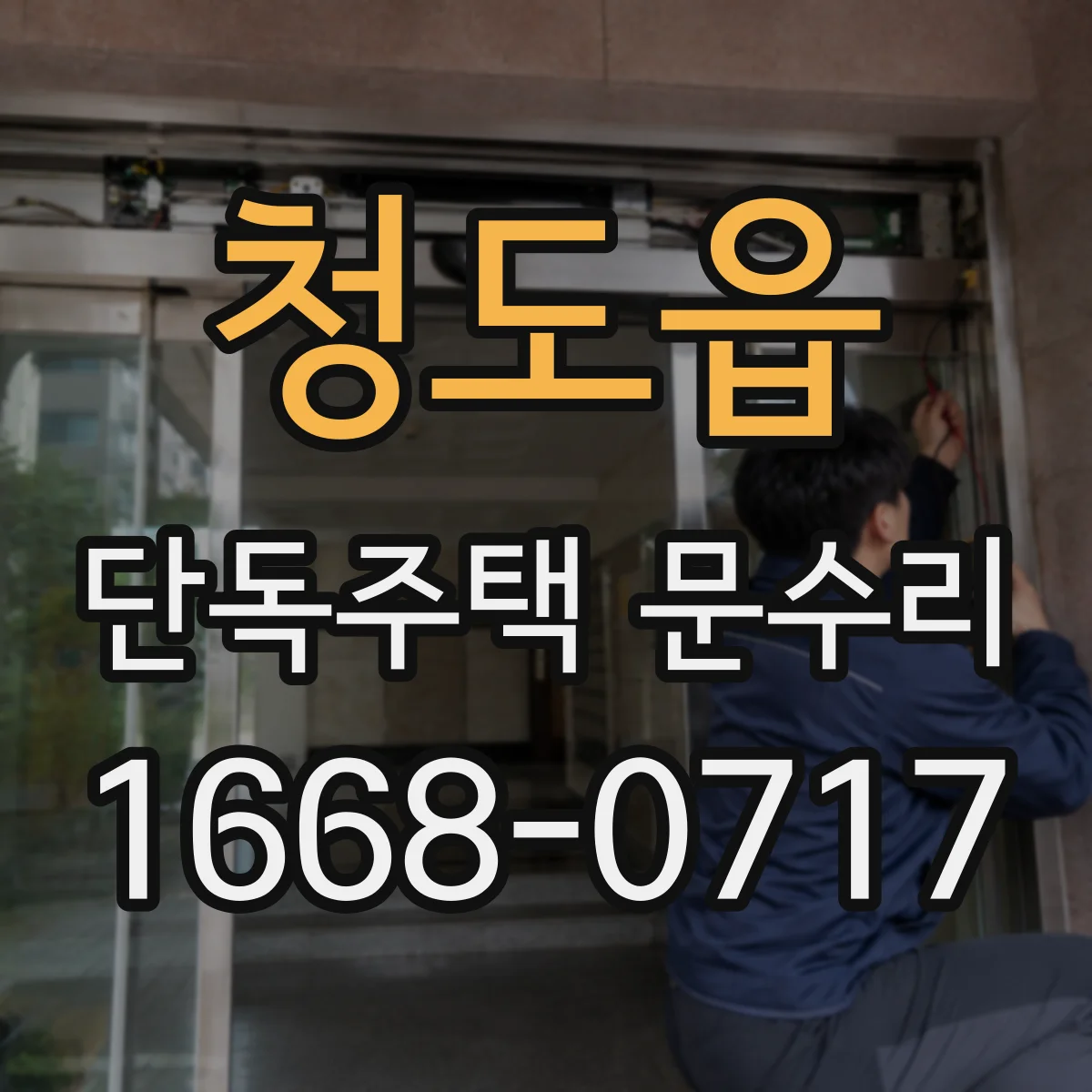청도읍 단독주택 문수리