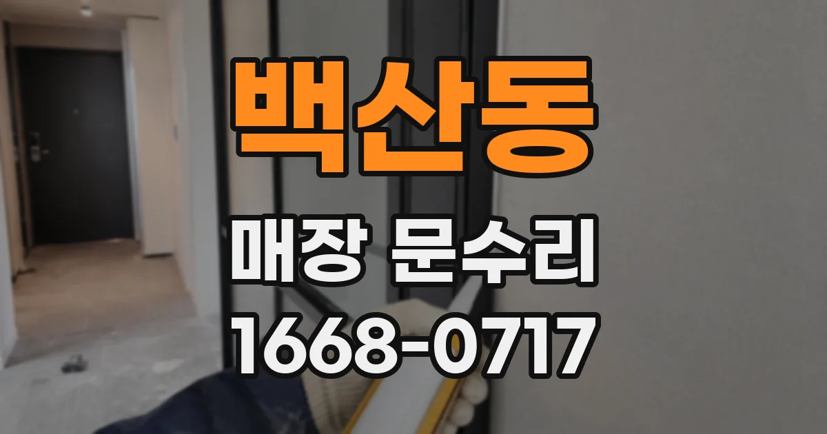 백산동 매장 문수리