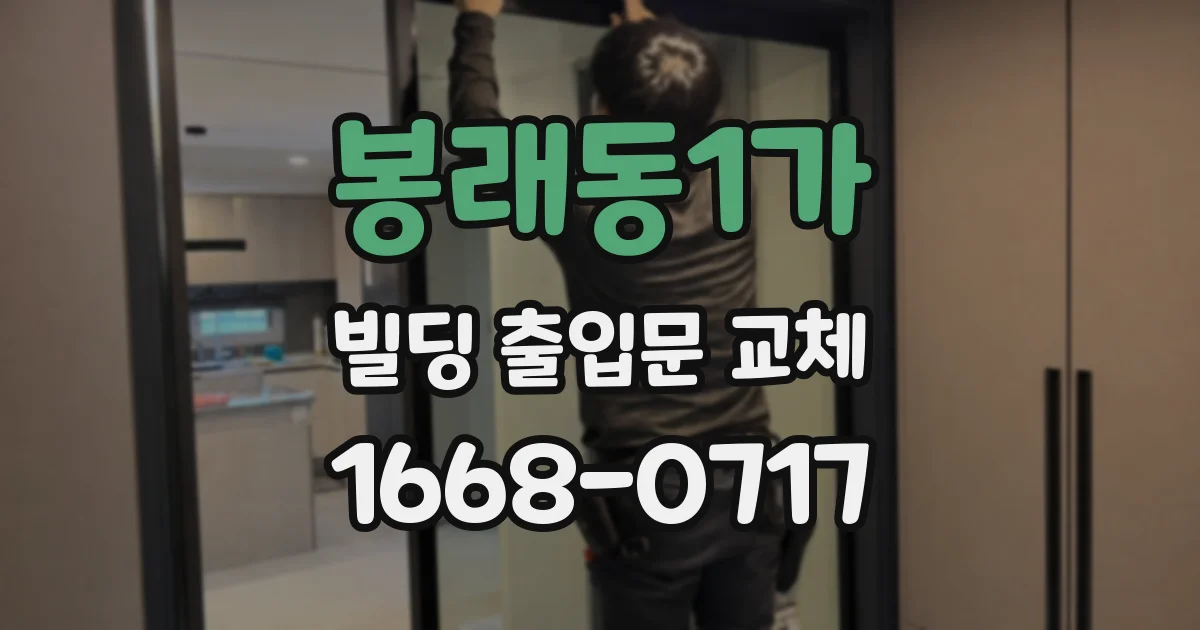 봉래동1가 빌딩 출입문 교체