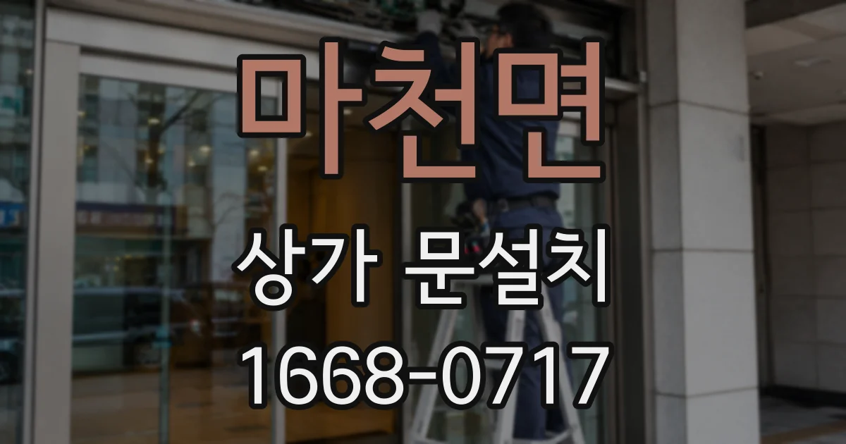 마천면 상가 문설치