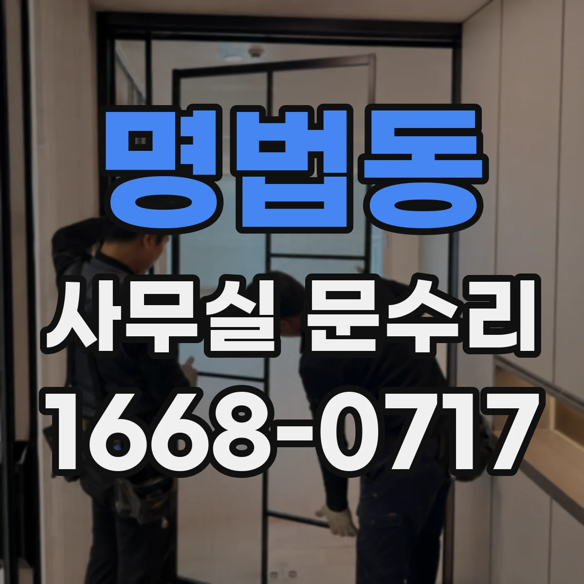 명법동 사무실 문수리