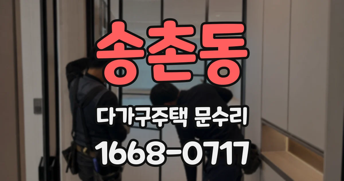 송촌동 다가구주택 문수리