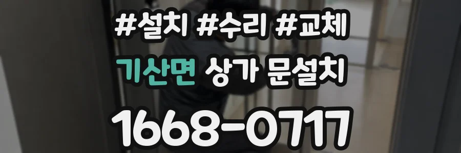 기산면 상가 문설치