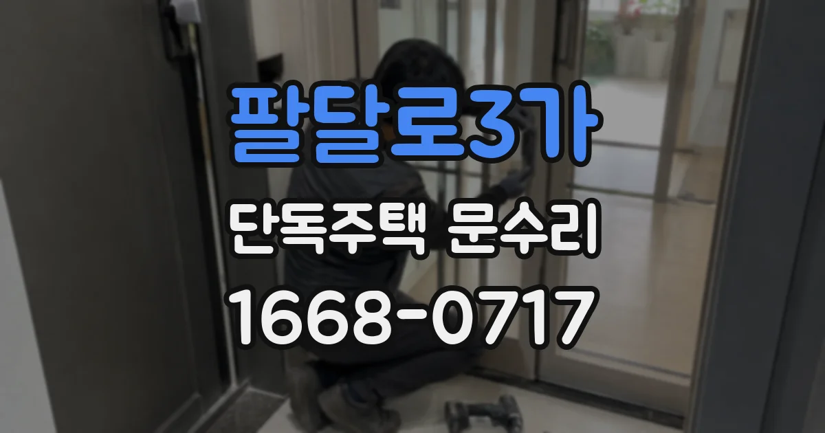 팔달로3가 단독주택 문수리