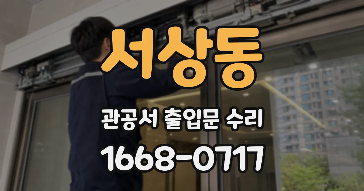 서상동 관공서 출입문 수리