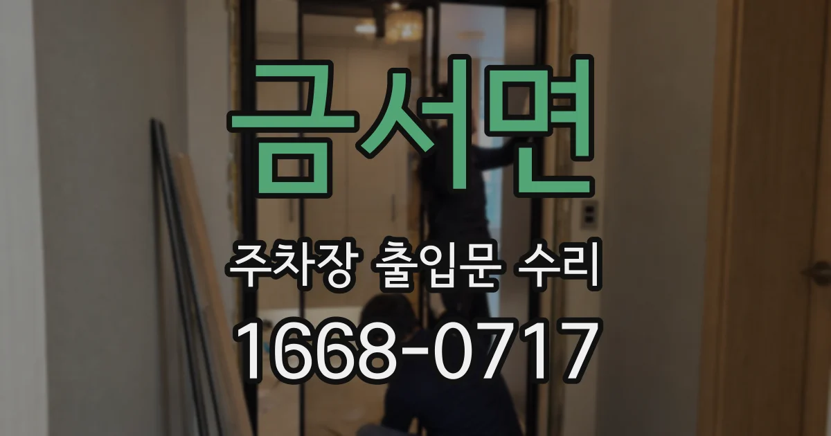 금서면 주차장 출입문 수리