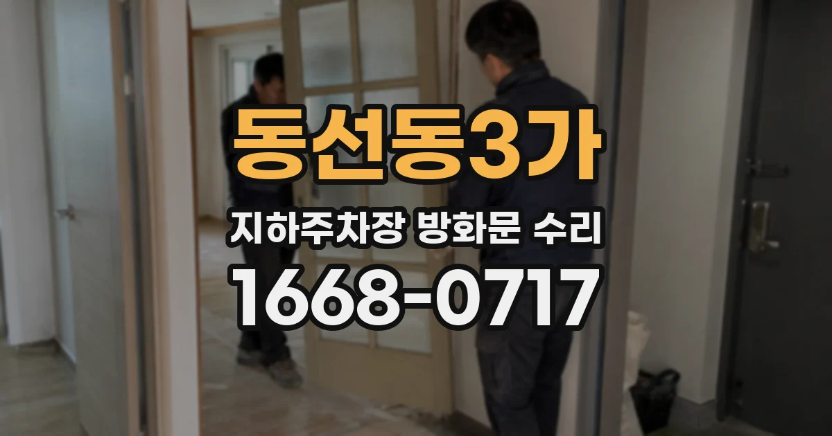 동선동3가 지하주차장 방화문 수리