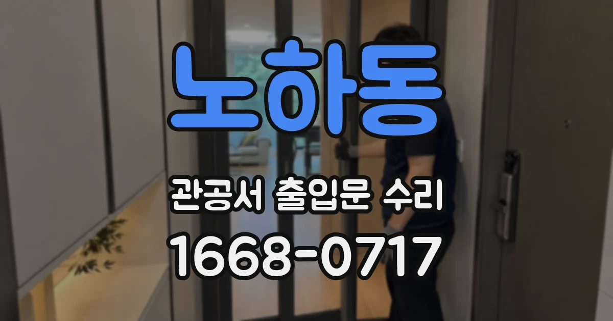 노하동 관공서 출입문 수리