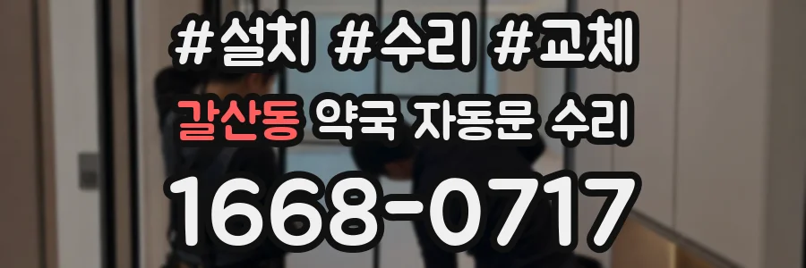 갈산동 약국 자동문 수리