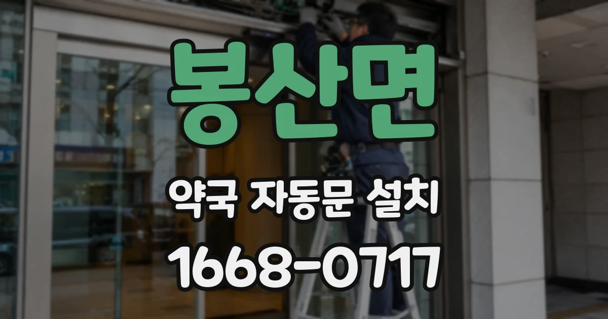 봉산면 약국 자동문 설치