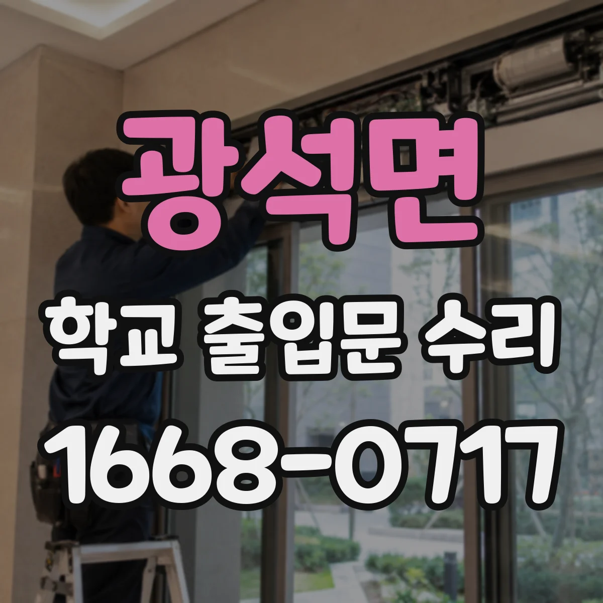 광석면 학교 출입문 수리