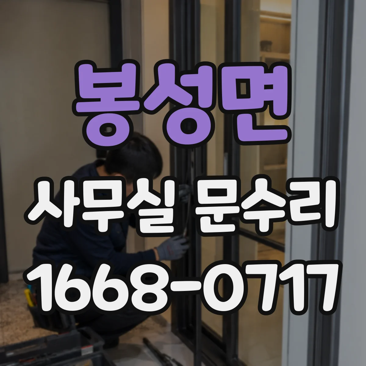 봉성면 사무실 문수리