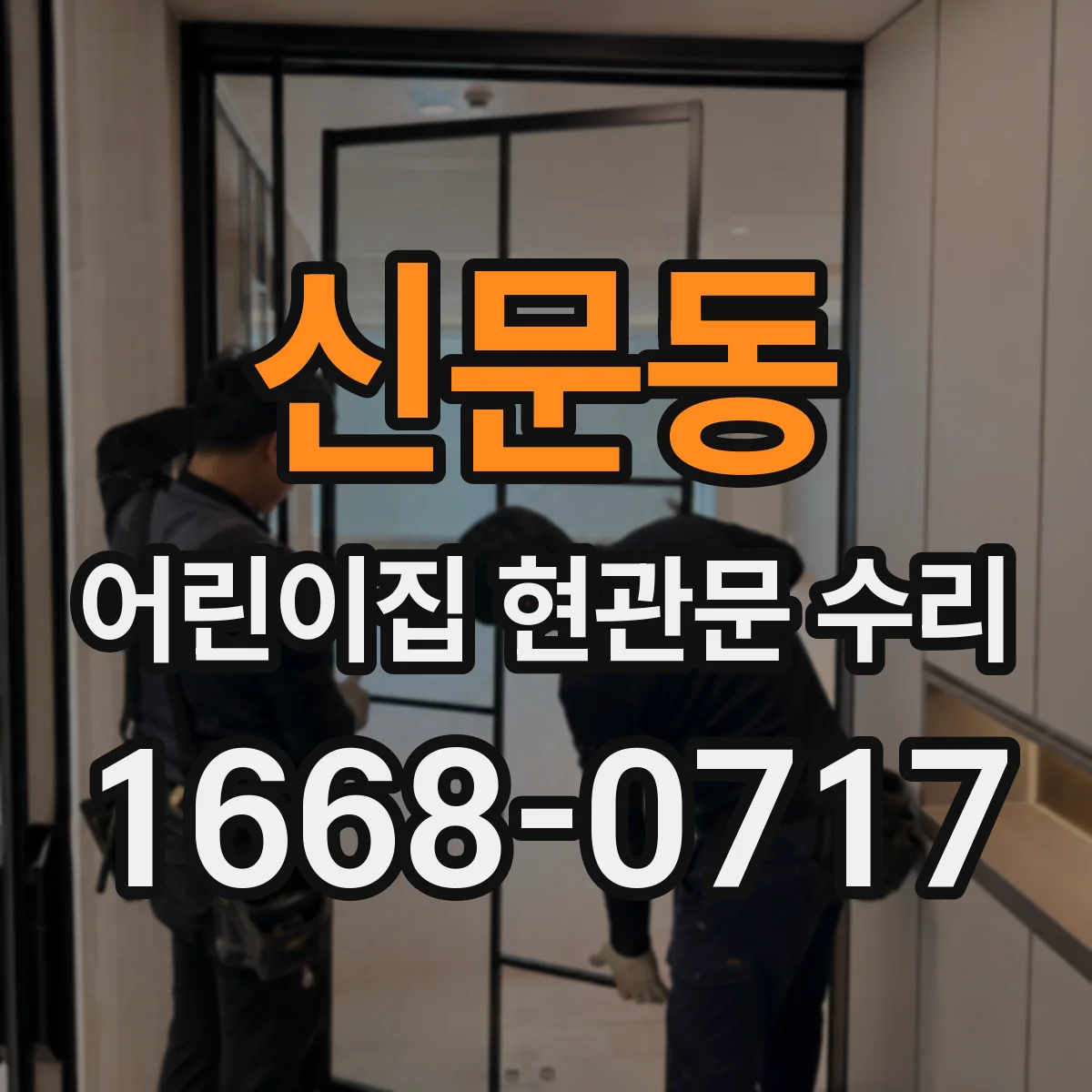 신문동 어린이집 현관문 수리