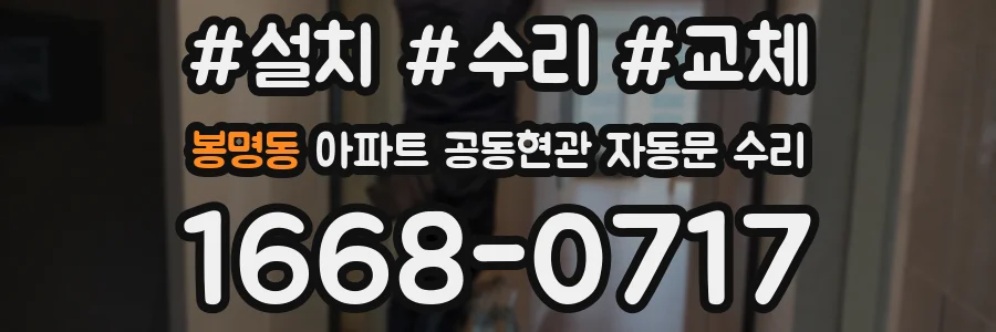 봉명동 아파트 공동현관 자동문 수리