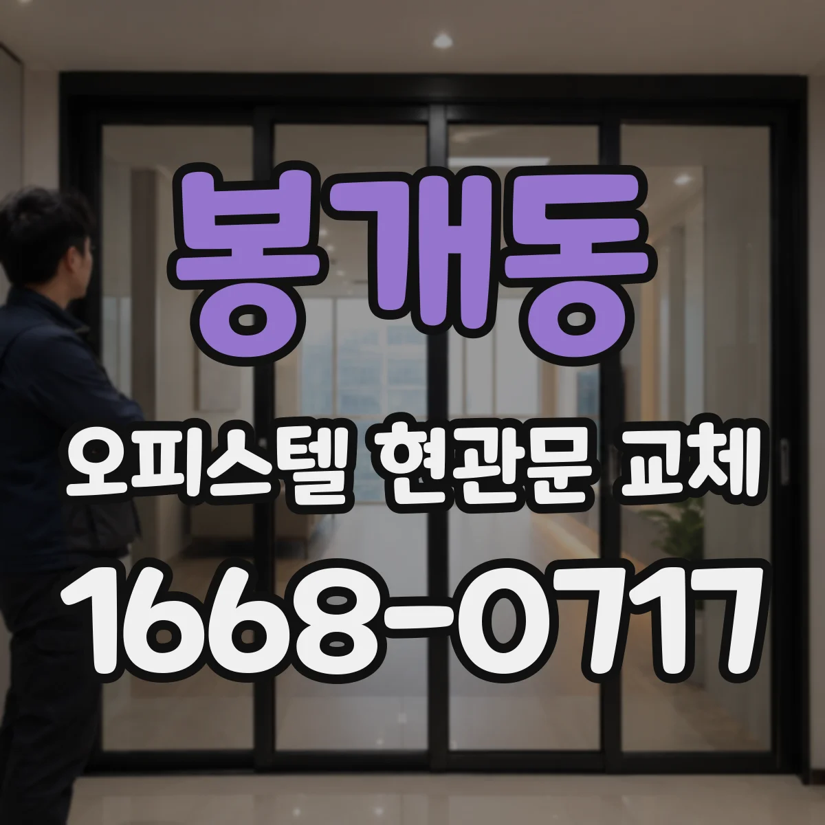 봉개동 오피스텔 현관문 교체