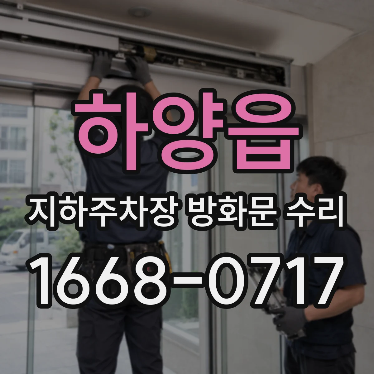 하양읍 지하주차장 방화문 수리