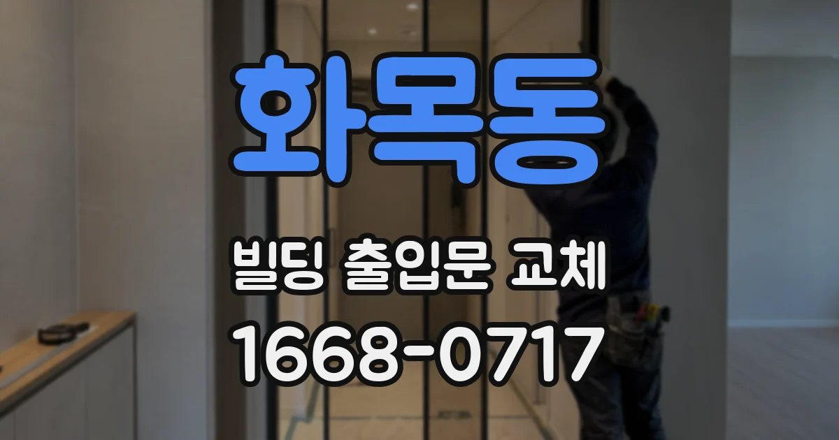 화목동 빌딩 출입문 교체