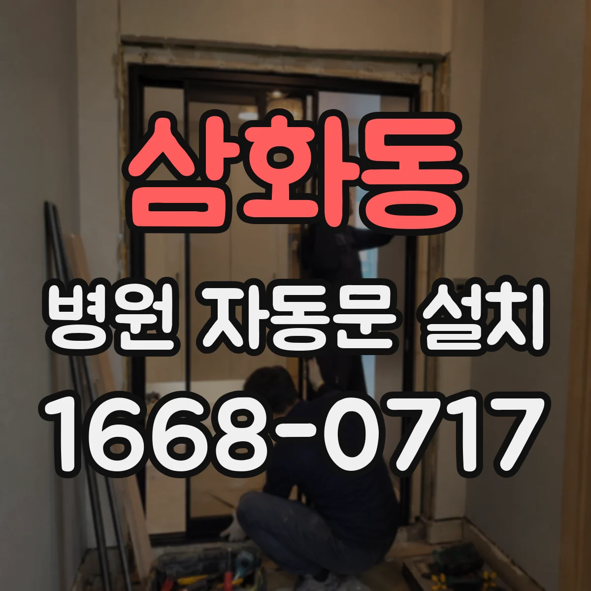 삼화동 병원 자동문 설치
