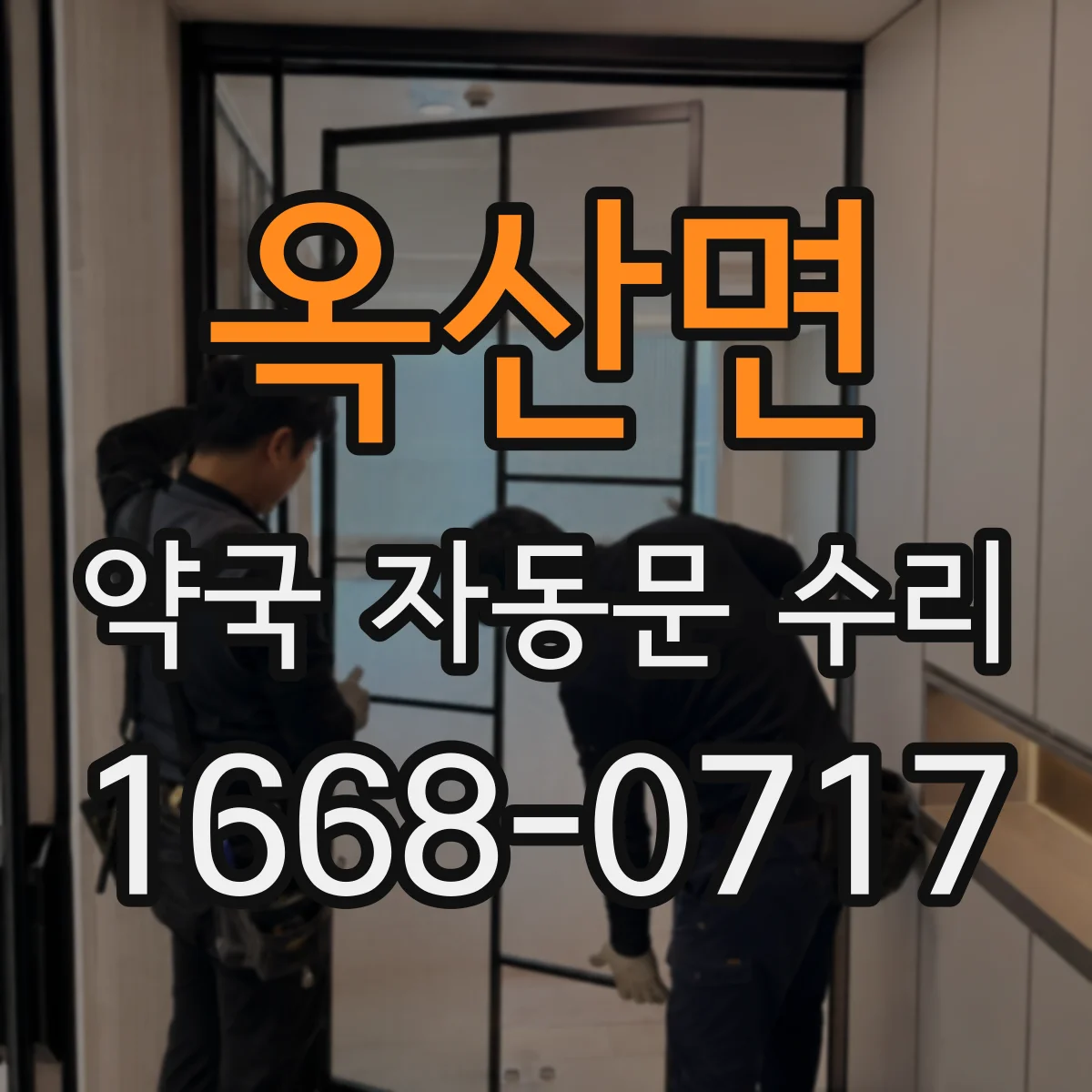옥산면 약국 자동문 수리