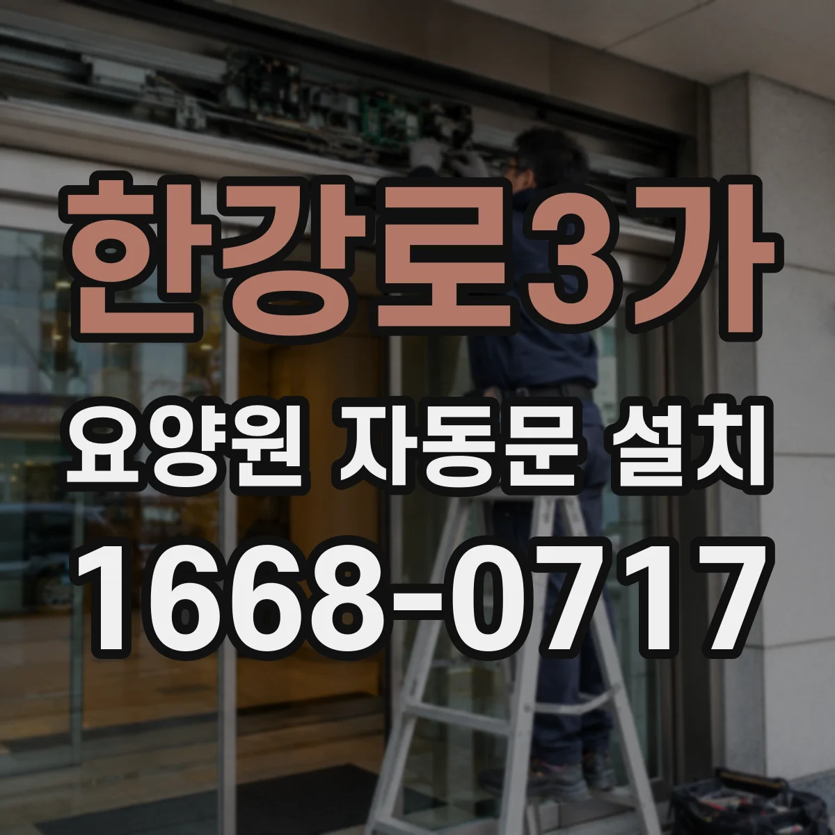 한강로3가 요양원 자동문 설치