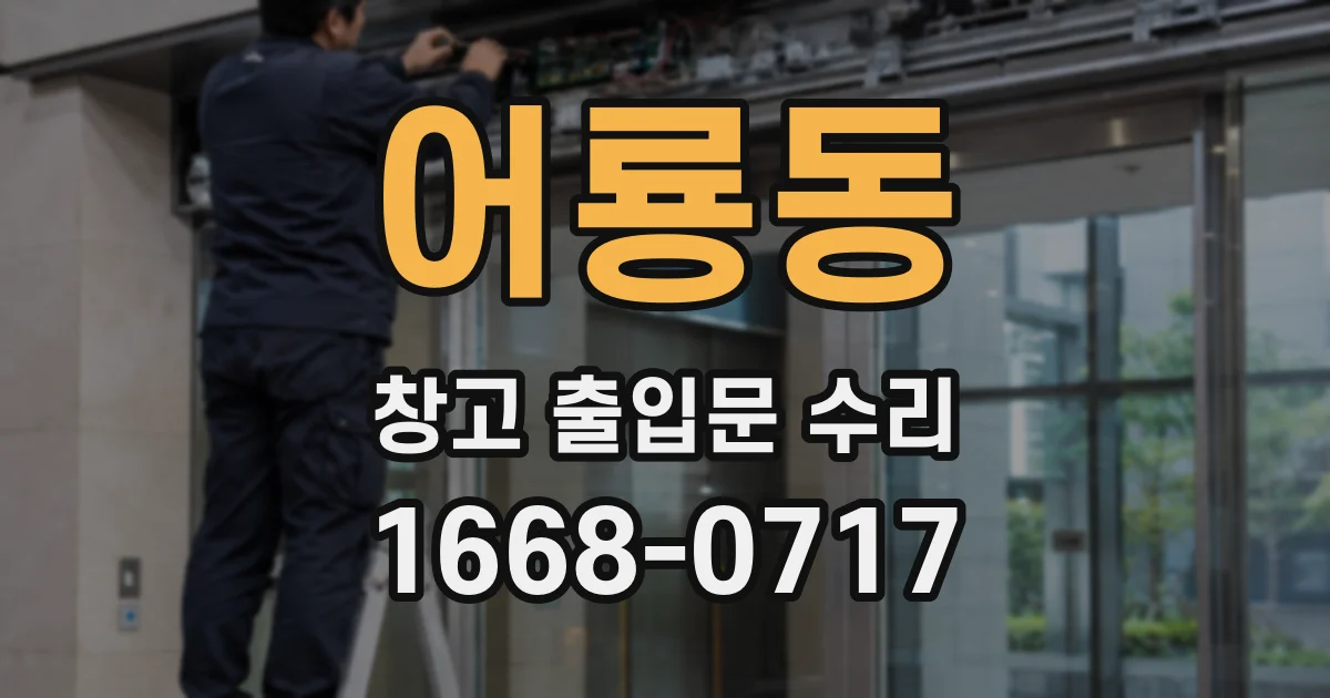 어룡동 창고 출입문 수리