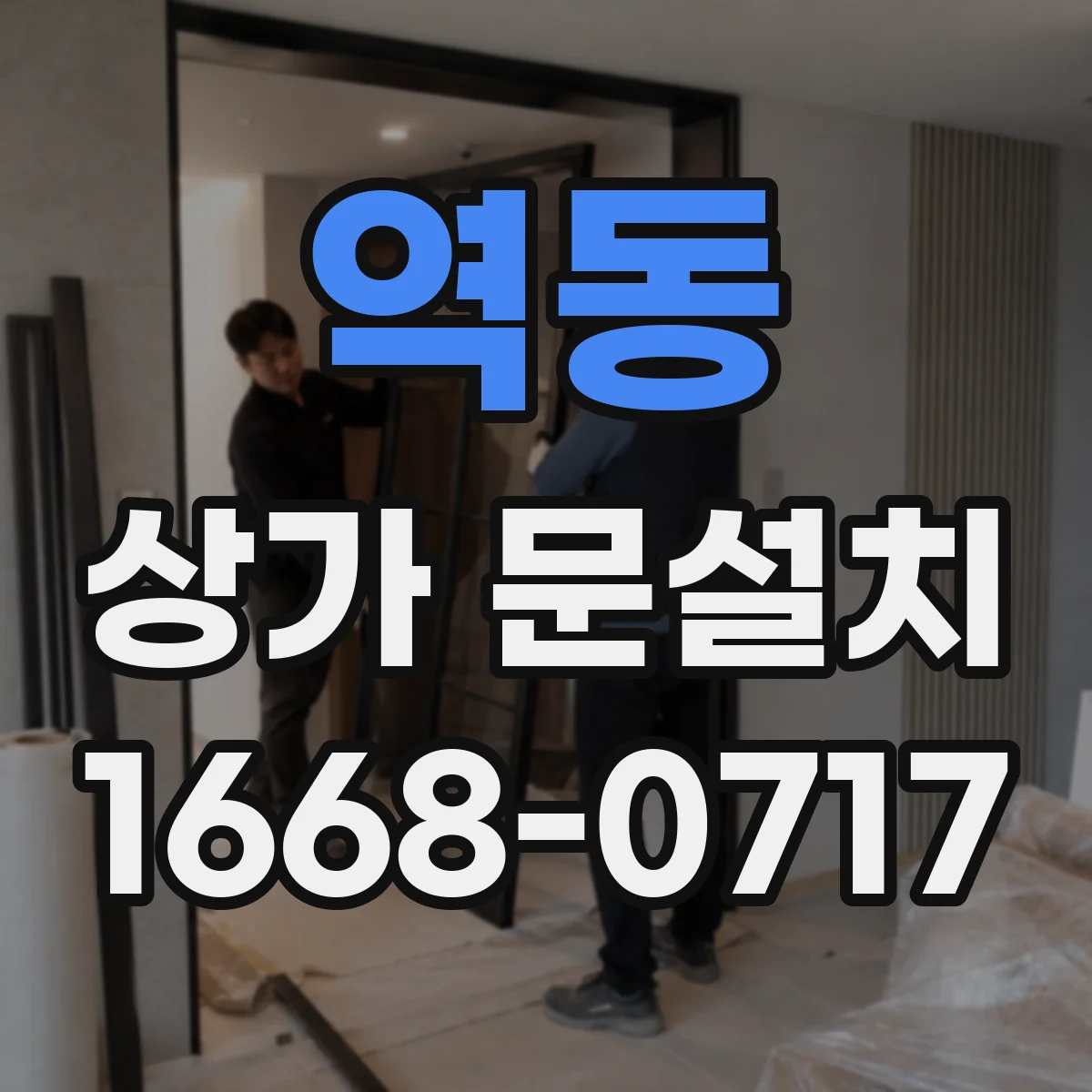 역동 상가 문설치