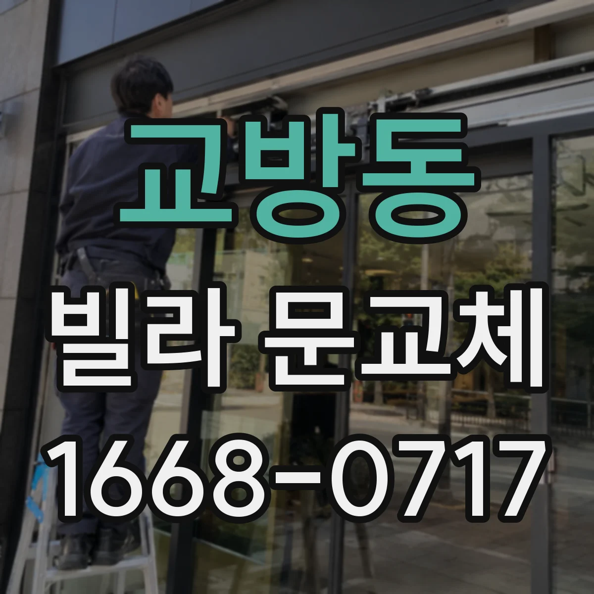 교방동 빌라 문교체