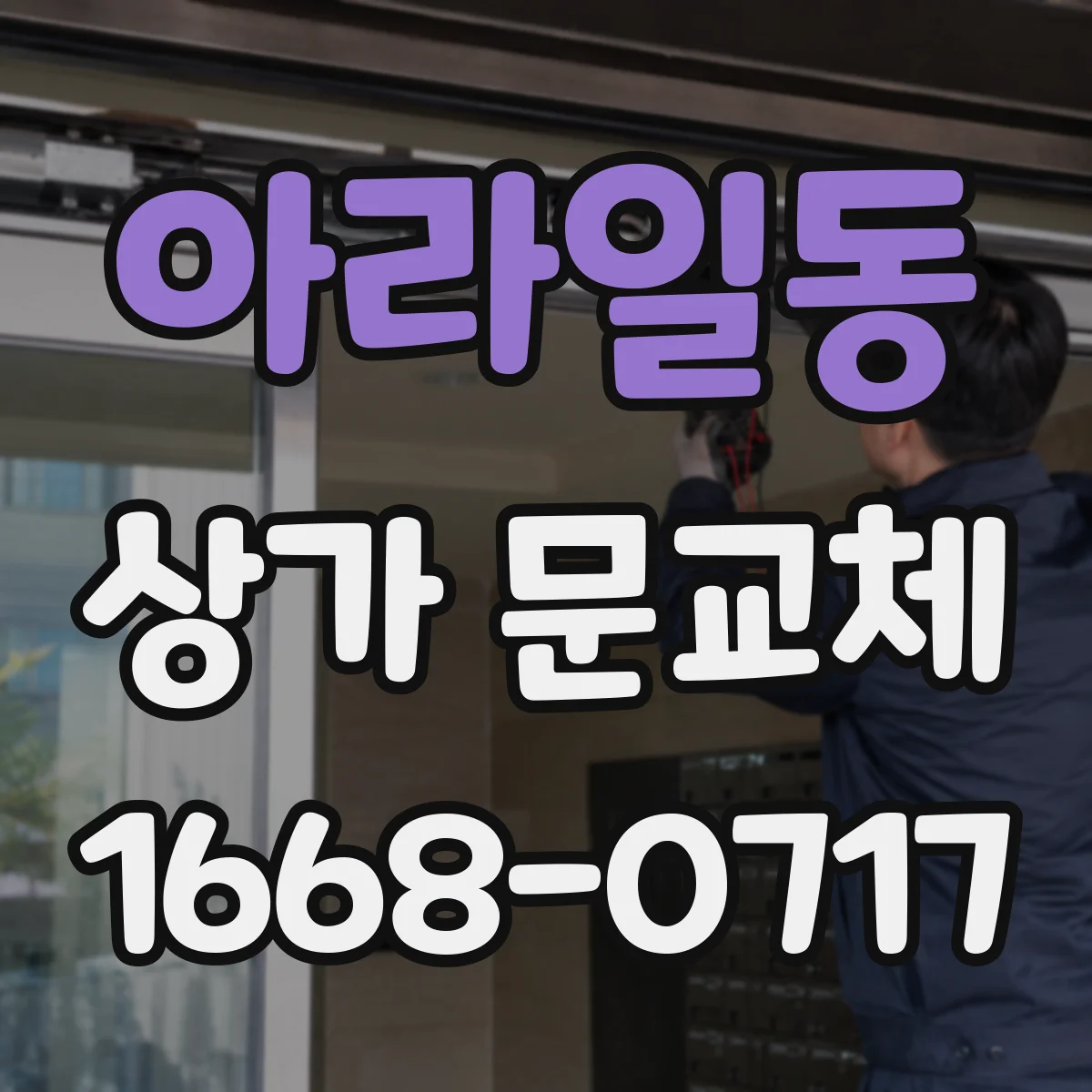 아라일동 상가 문교체 문 닫힘 불량과 뒤틀림 함께 잡는 수리 기준
