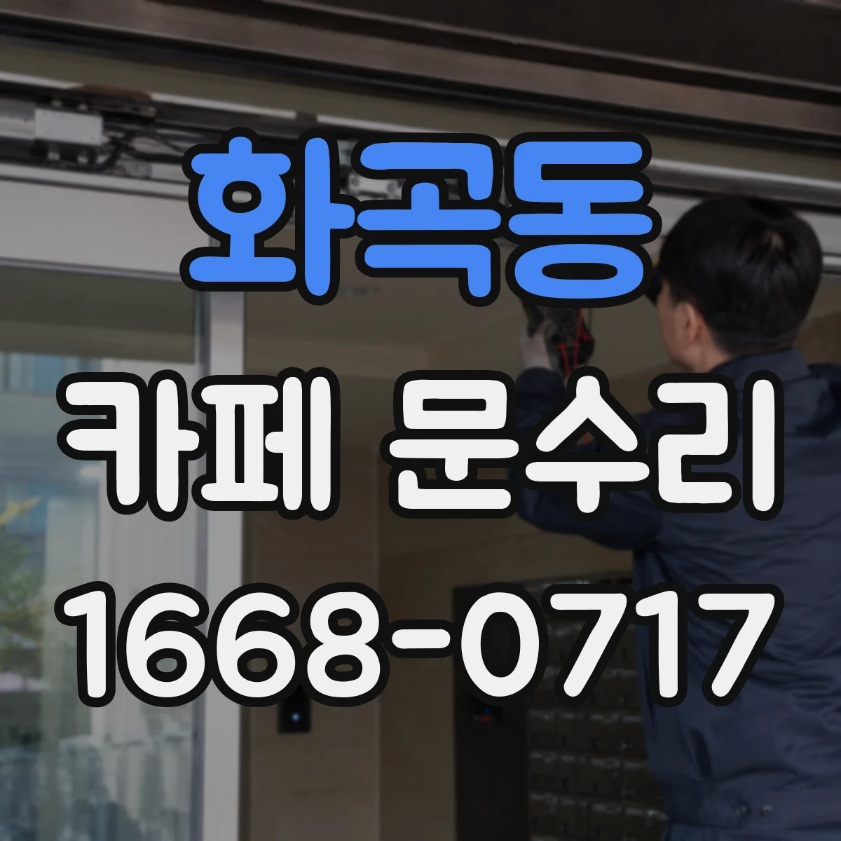 화곡동 카페 문수리