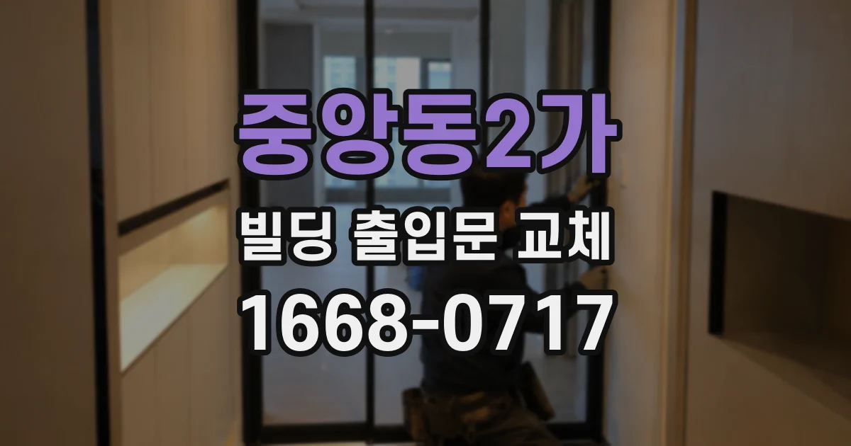 중앙동2가 빌딩 출입문 교체