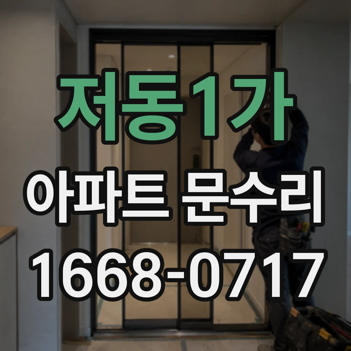 저동1가 아파트 문수리