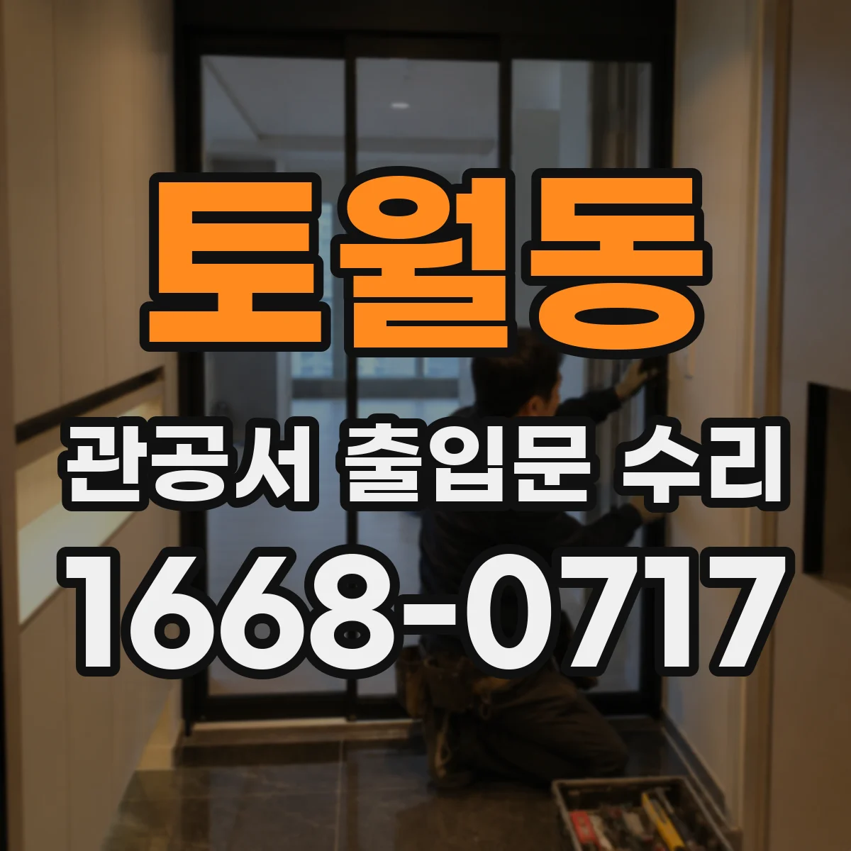 토월동 관공서 출입문 수리
