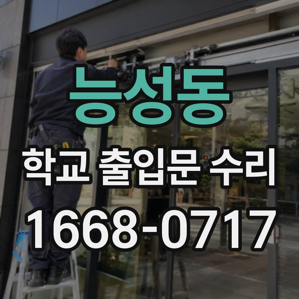 능성동 학교 출입문 수리