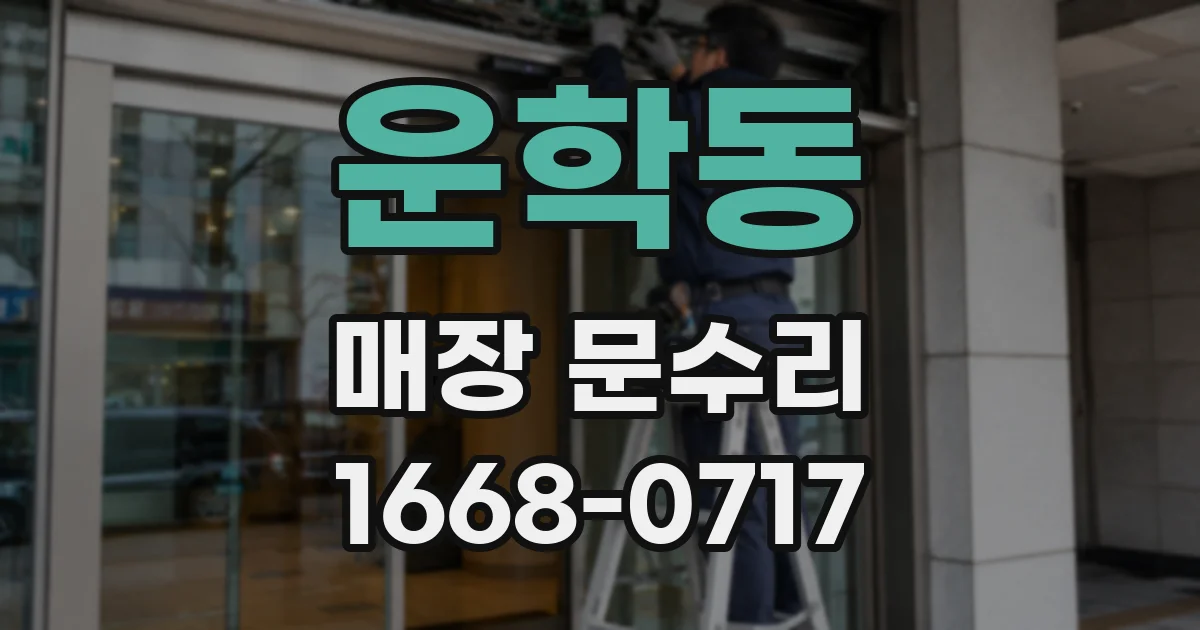 운학동 매장 문수리