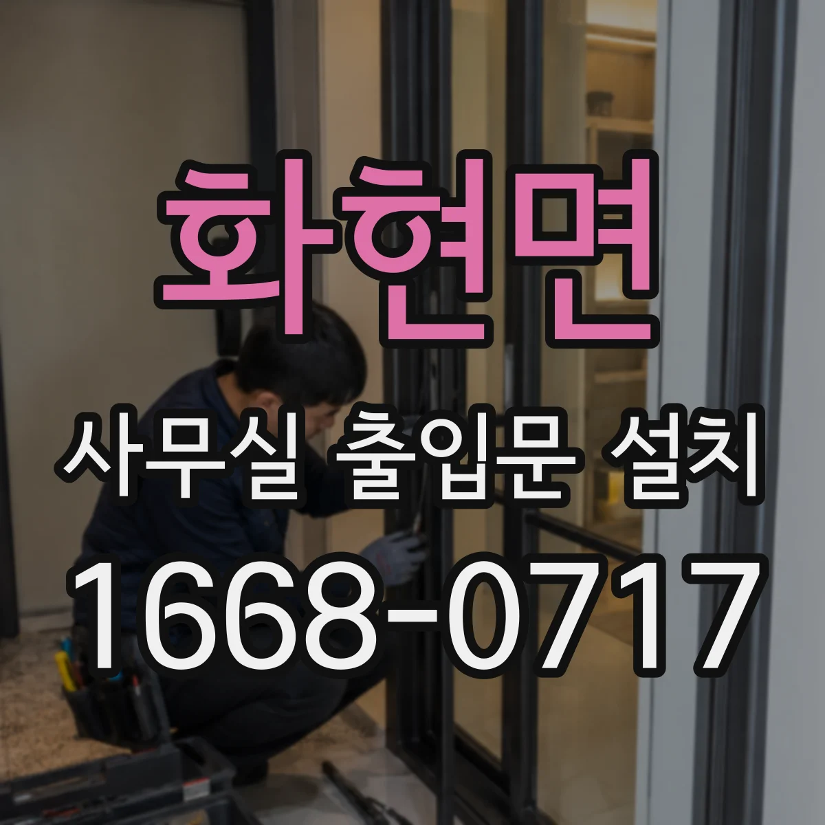 화현면 사무실 출입문 설치