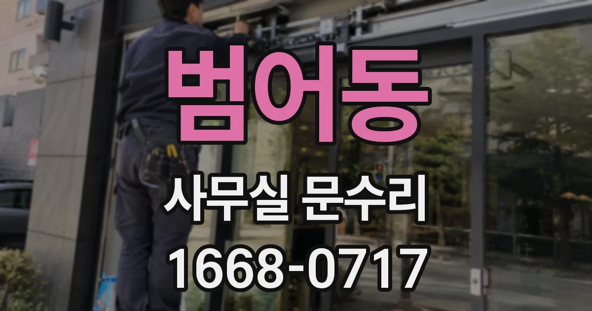 범어동 사무실 문수리
