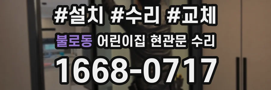 불로동 어린이집 현관문 수리