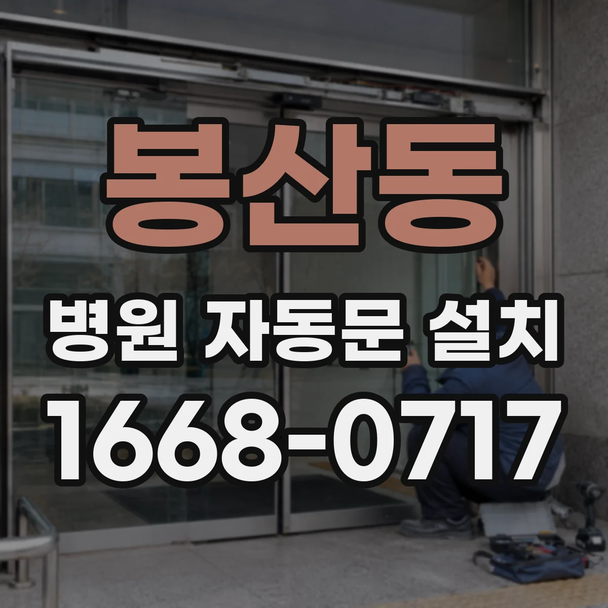 봉산동 병원 자동문 설치
