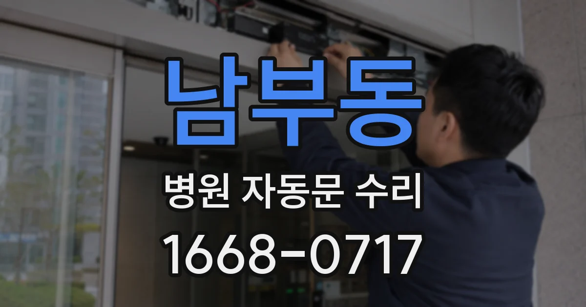남부동 병원 자동문 수리