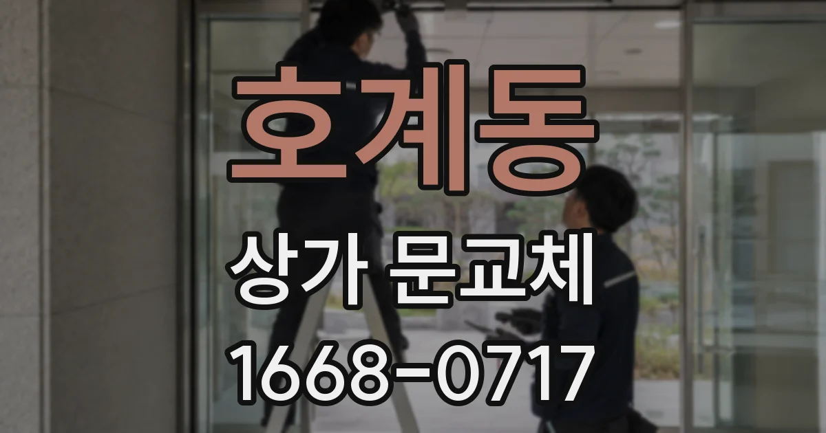 호계동 상가 문교체