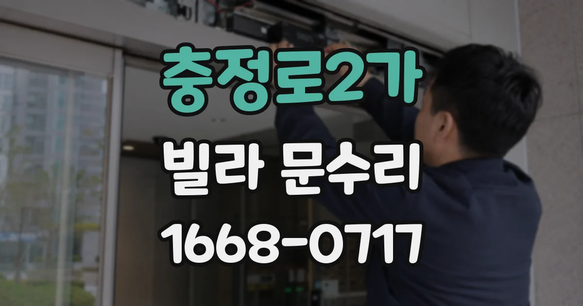 충정로2가 빌라 문수리