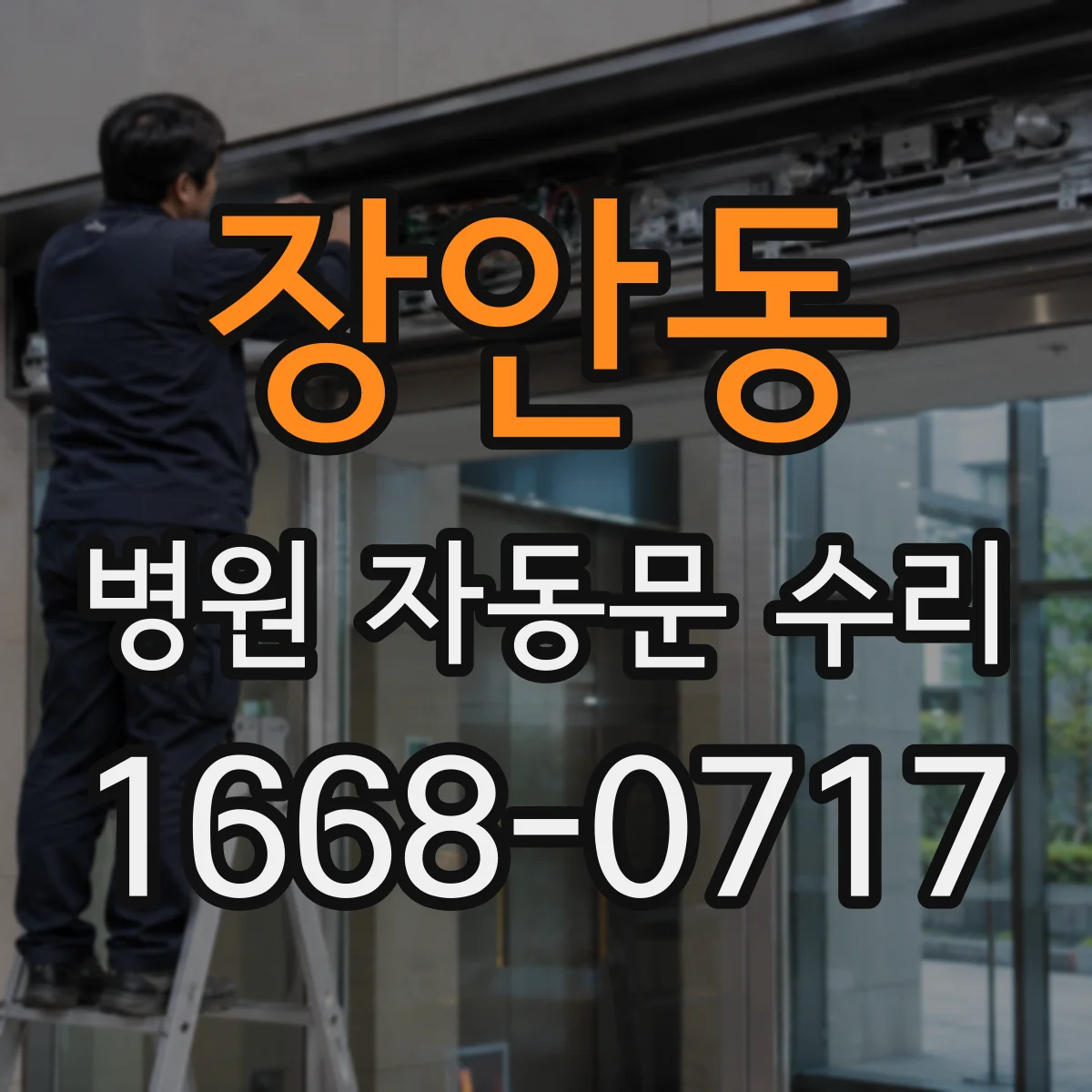 장안동 병원 자동문 수리