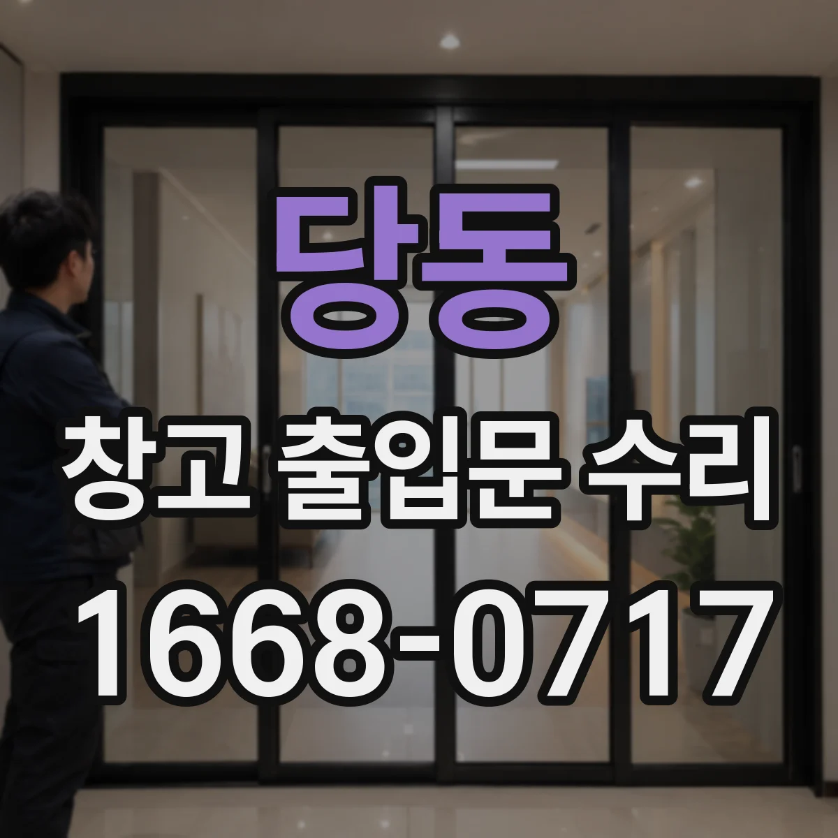 당동 창고 출입문 수리