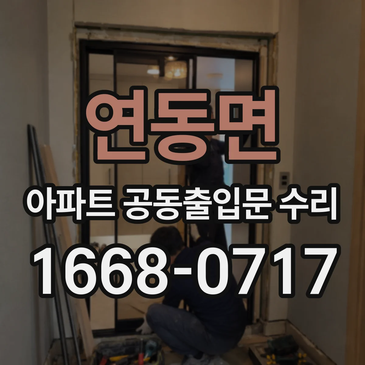 연동면 아파트 공동출입문 수리