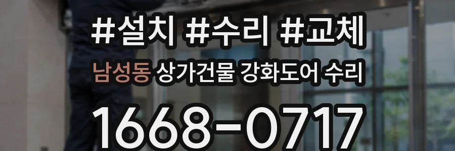 남성동 상가건물 강화도어 수리