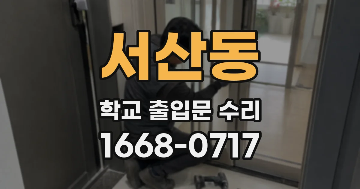 서산동 학교 출입문 수리