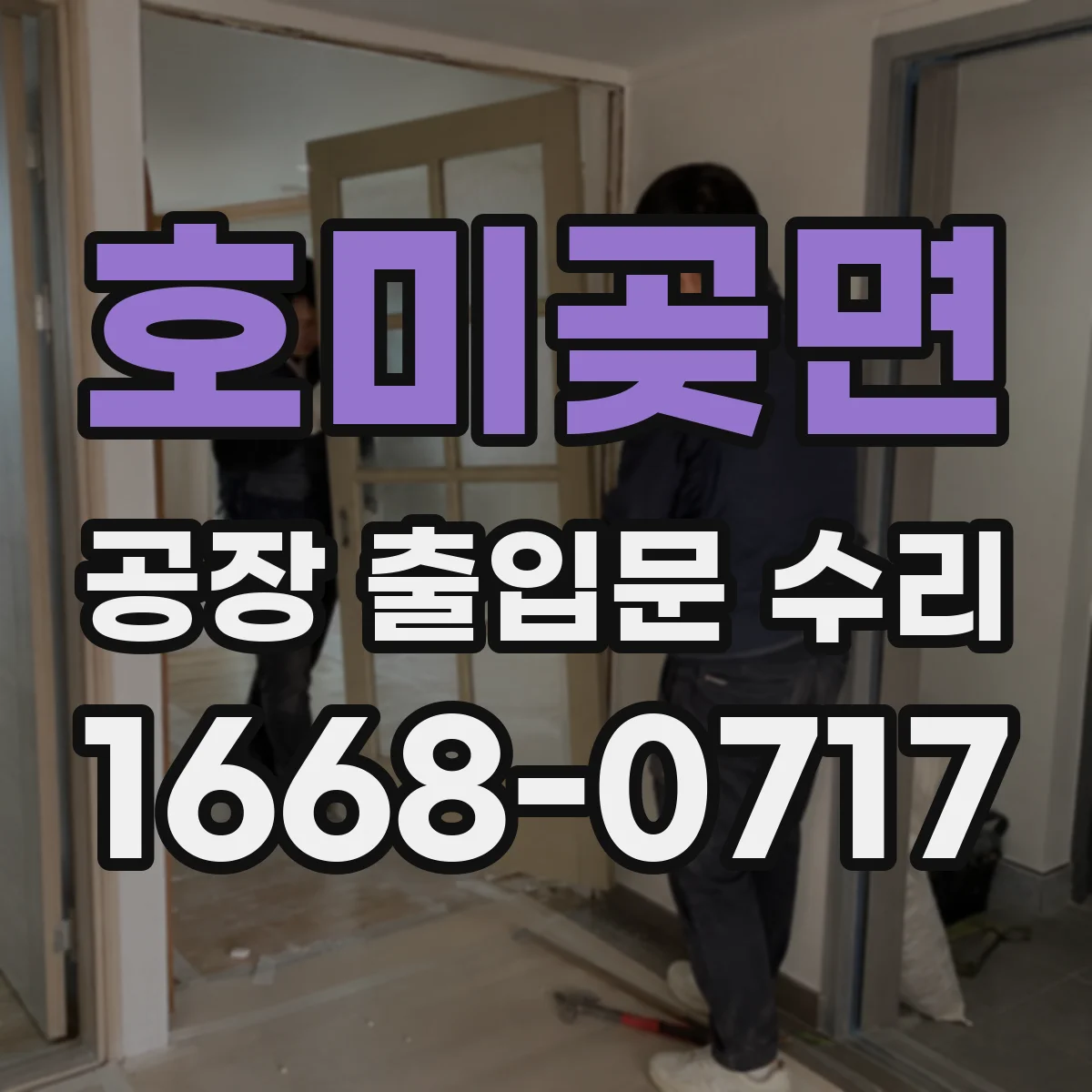 호미곶면 공장 출입문 수리