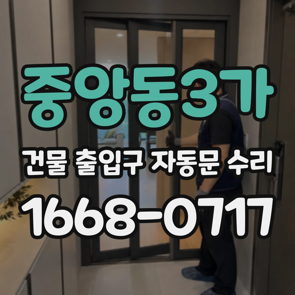중앙동3가 건물 출입구 자동문 수리