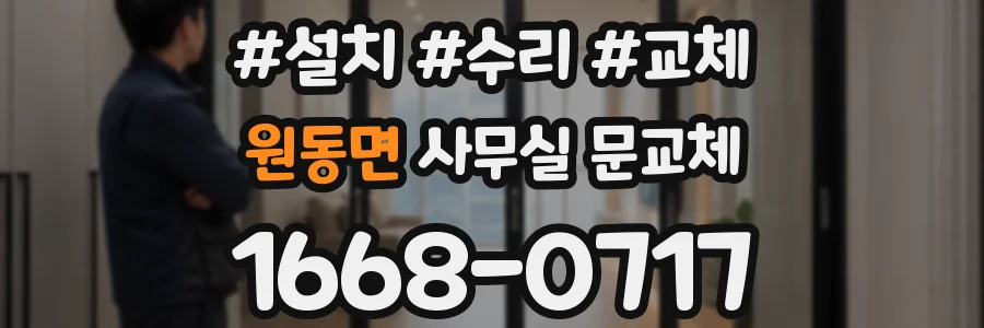 원동면 사무실 문교체
